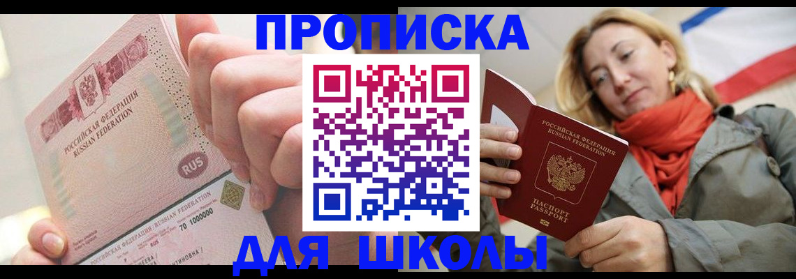 временная регистрация для школы в Ингушетии